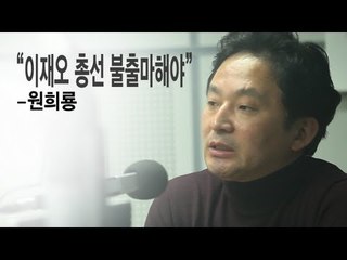NocutView - 원희룡, "이재오 총선 불출마해야"