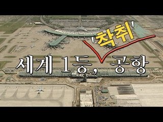 NocutView - 세계 1등, '착취' 공항