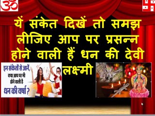 दिवाली के बाद यें संकेत दिखें तो समझ लीजिए आप पर प्रसन्न होने वाली हैं धन की देवी लक्ष्मी