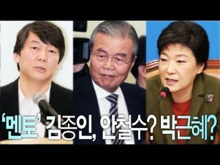 NocutView - '멘토' 김종인, 안철수? 박근혜?