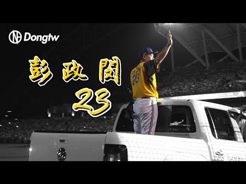 【09/29 彭政閔引退賽】恰恰，球迷有話對你說！