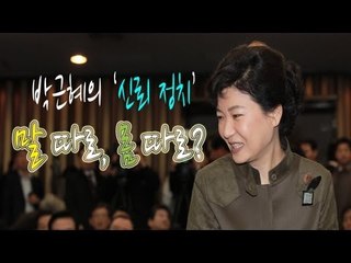 NocutView - 박근혜의 '신뢰 정치'...말 따로 몸 따로?