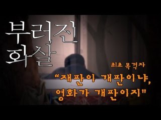 NocutView - '석궁 사건' 목격자 "재판이 개판이냐, 영화가 개판이지"