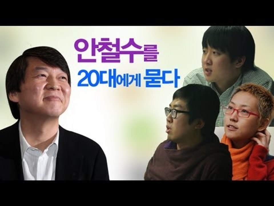 NocutView - 안철수를 20대에게 묻다