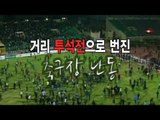 NocutView - 거리 '투석전'으로 번진 축구장 난동