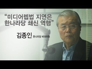 NocutView - 김종인, "미디어렙법 지연은 한나라당 쇄신에 역행"