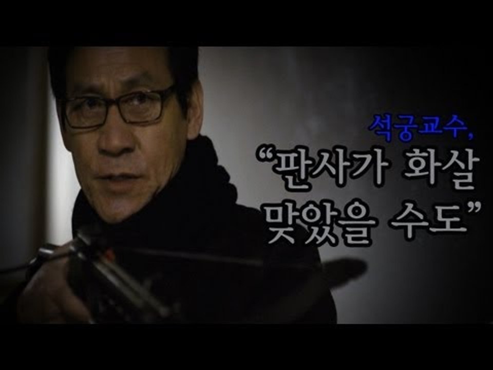 NocutView - 석궁 교수, "판사가 화살 맞았을 수도"