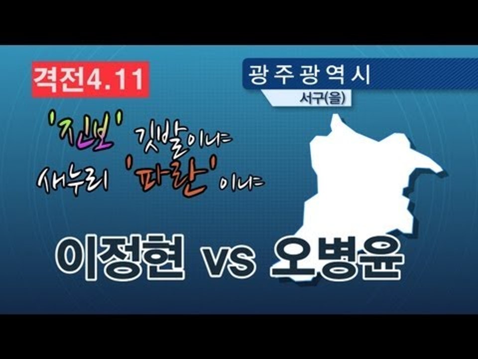NocutView -'진보' 깃발이냐, 새누리 '파란'이냐...이정현 vs 오병윤