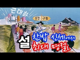NocutView - 설, 찬밥 신세에서 최대 명절로