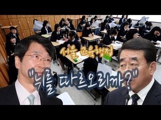 NocutView - 서울 교육행정, "뉘를 따르오리까?"