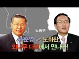 NocutView - 허준영 vs 노회찬, 외나무 다리에서 만나다!