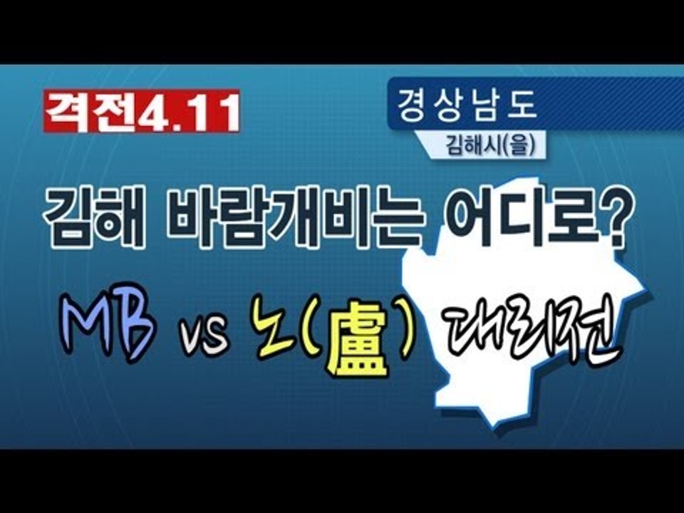 NocutView - 김해 바람개비는 어디로? MB vs 노(盧) 대리전