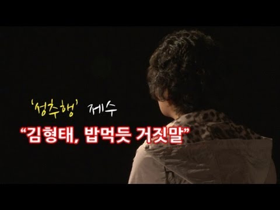 NocutView - '성추행' 제수, "김형태 밥 먹듯 거짓말"