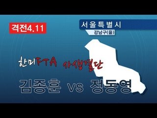 NocutView - 한미FTA 사생결단...김종훈vs정동영