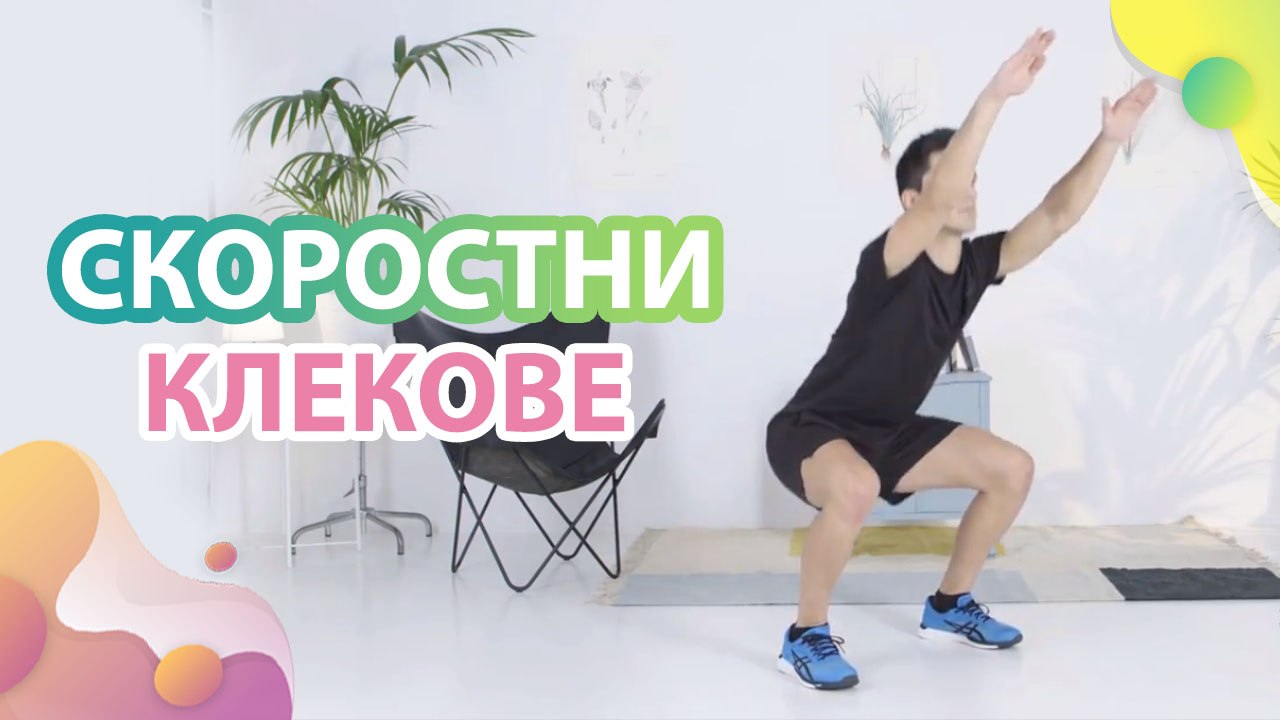 Скоростни клекове - Здраве и красота