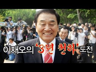 NocutView - 이재오의 '3년 천하' 도전
