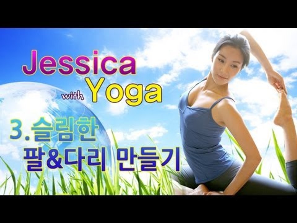소셜블로그 - Jessica with Yoga - #3 슬림한 팔&다리 만들기