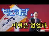 NocutView - '박근혜당', 이변은 없었다