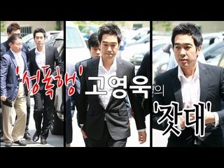가라사대 - '성폭행' 고영욱의 '잣대'
