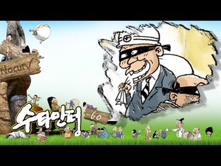 수타만평 - 각하의 국가관은?