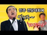 NocutView - 민주 전당대회장에 얼씨구 '태평가'