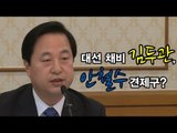NocutView - 대선 채비 김두관, 안철수 견제구?