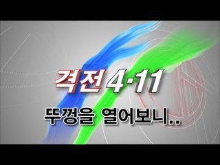NocutView - [격전 4.11]뚜껑을 열어 보니...