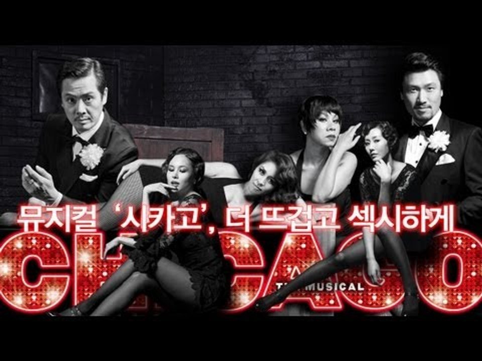 EN - 뮤지컬 '시카고', 더 뜨겁고 섹시하게
