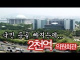 NocutView - 국민 등골 빠지는데...2천억 의원회관