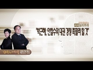 NocutView - "박근혜, 안철수와 대권 경쟁 쪽팔려 할 것"