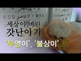 NocutView - 세상이 버린 갓난아기, '무명이'·'불상이'