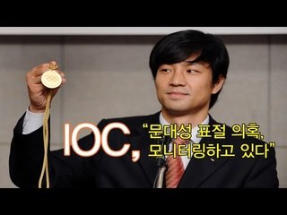 NocutView - IOC, "문대성 표절 의혹, 모니터링하고 있다"