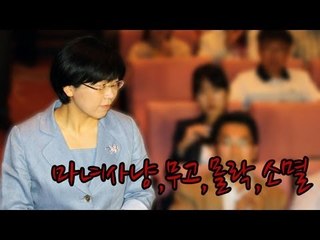 NocutView - 마녀사냥, 무고, 몰락, 소멸