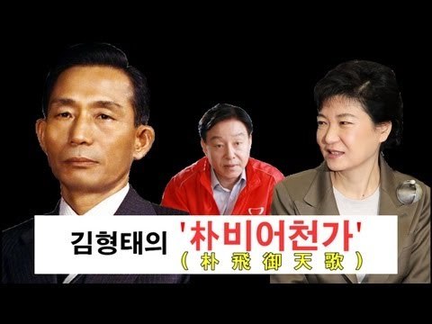NocutView - 김형태의 '朴비어천가'
