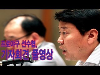 NocutView - 프로야구 선수협 기자회견 풀영상