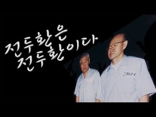 이슈까기 - 전두환은 전두환이다