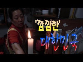 가라사대 - '깜깜한' 대한민국