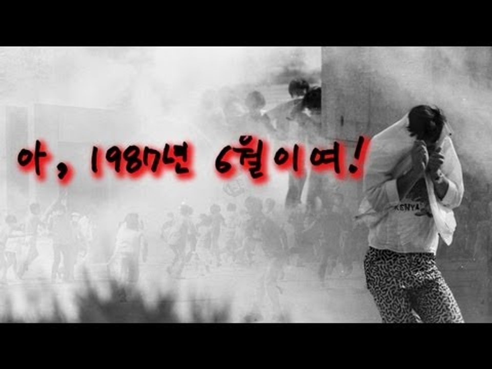 NocutView - 아, 1987년 6월이여!