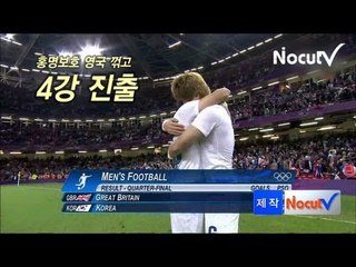 NocutView - 홍명보호 승부차기로 영국 꺾고 올림픽 첫 4강 진출