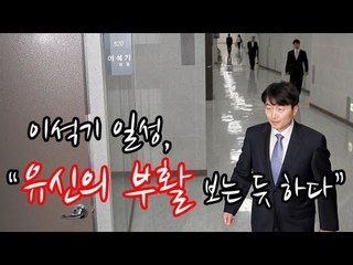 NocutView - 이석기 일성, "유신의 부활 보는 듯"
