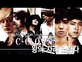 EN - '어릿광대' C-CLOWN, 왕의 자리 노린다