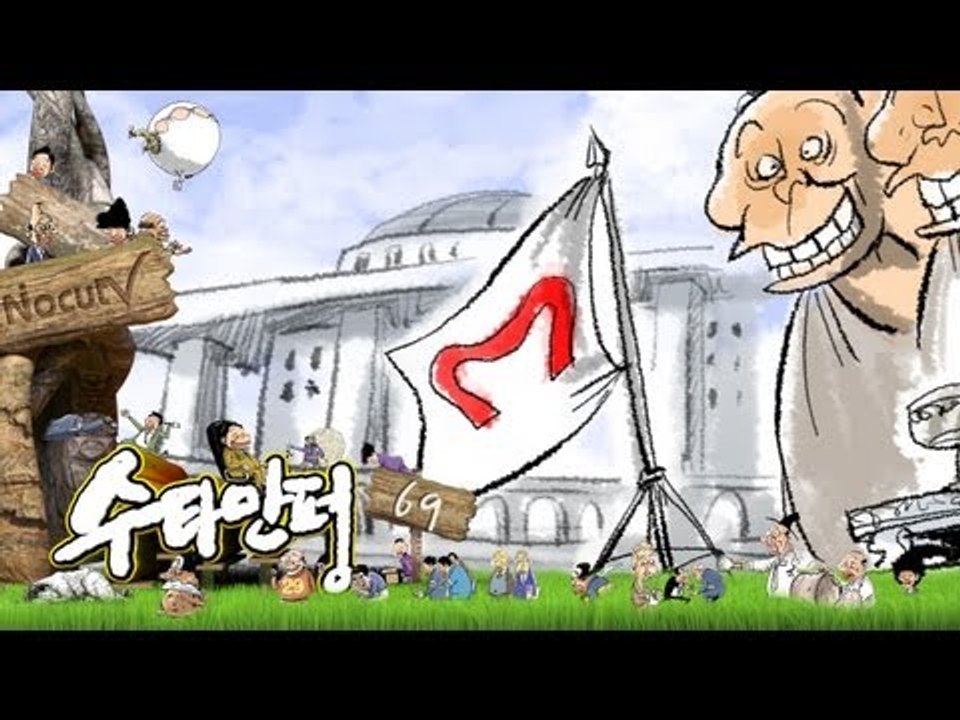 수타만평 - 새누리 콜로세움