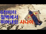 NocutView - 6천미터 절벽에서 뛰어내린 사나이