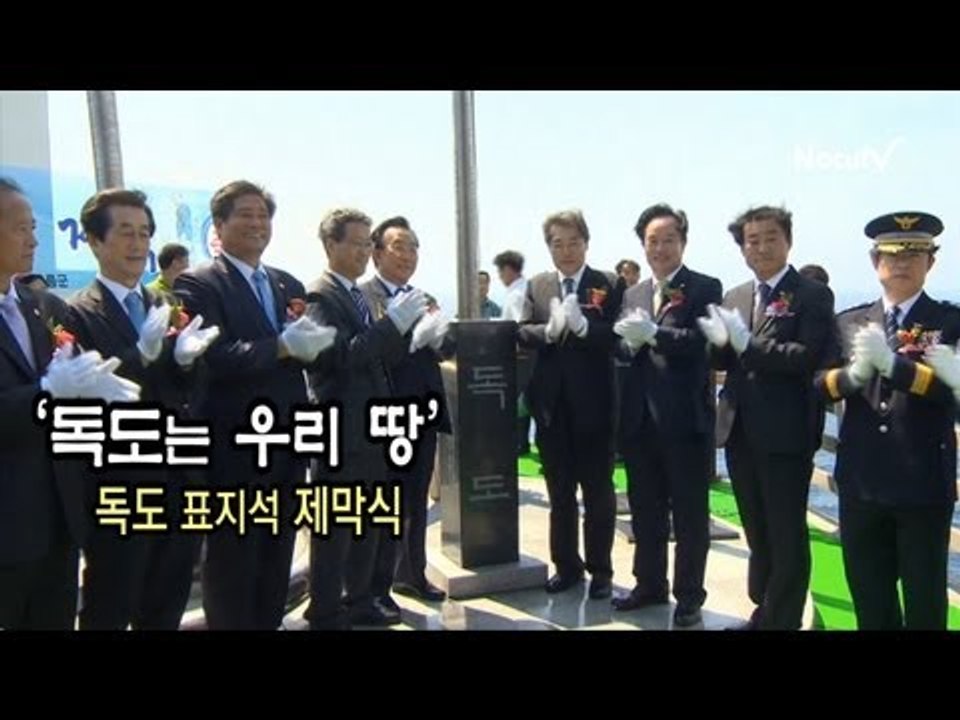 NocutView - 독도 표지석, 한라산에 세우는 것과 다를 바 없다...