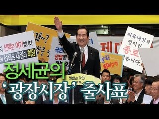 NocutView - 정세균의 '광장시장' 출사표