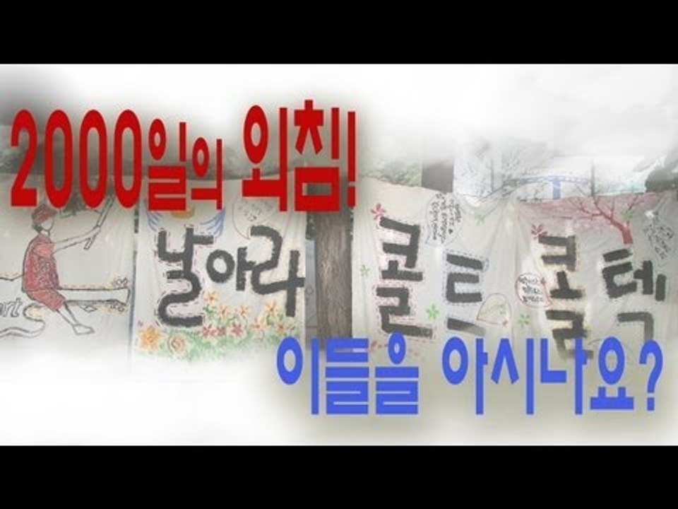 NocutView - 2000일의 외침! 이들을 아시나요?