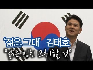 NocutView - '젊은 그대' 김태호 "낡은 정치 교체할 것"