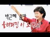 NocutView - 박근혜 출마, 울려퍼진 이 노래는?