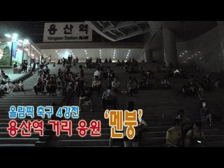 NocutView - 올림픽 축구 4강전, 용산역 거리응원 '멘붕'