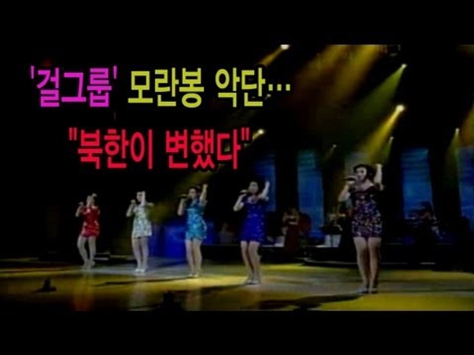 NocutView - 北 '걸그룹' 모란봉 악단..."북한이 변했다"